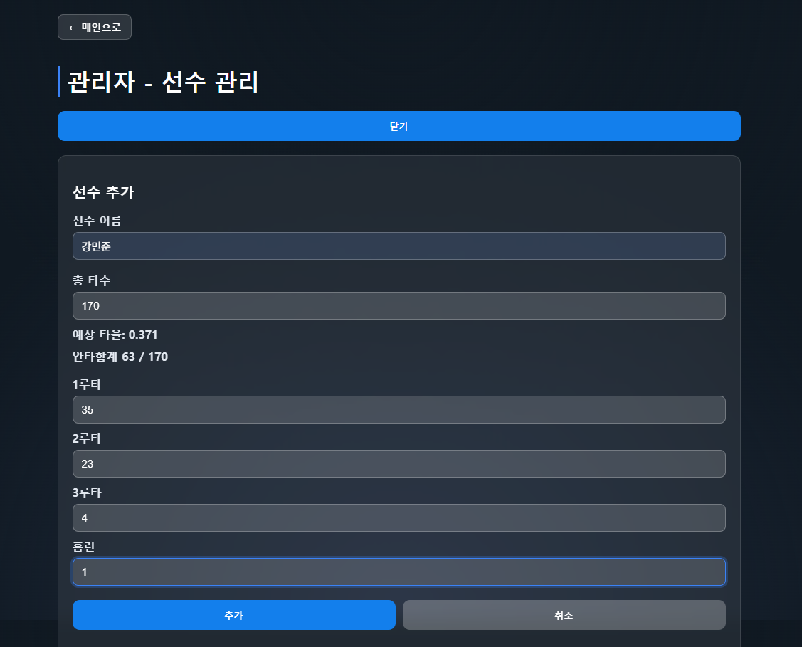 관리자 페이지 - 선수 추가